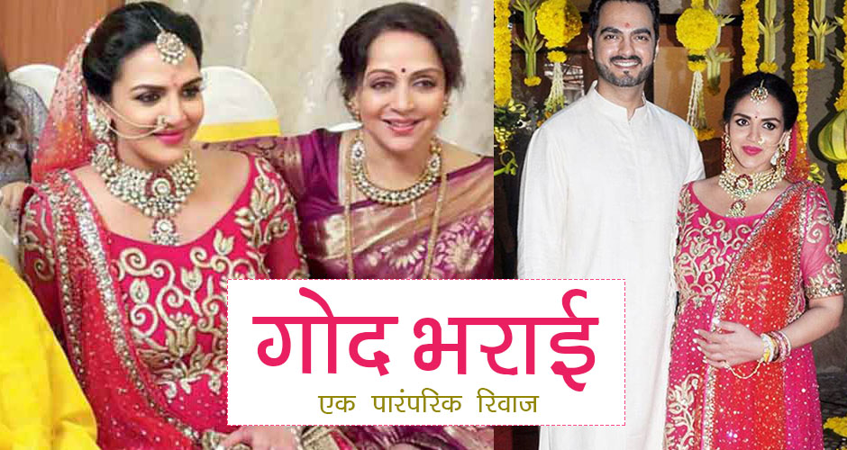 Godh Bharai Rasam in Hindi गोद भराई एक पारंपरिक रिवाज व रस्म