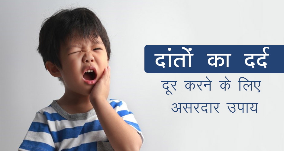 7 Home Remedies for Teeth Pain in Hindi बच्चो में दांत दर्द दूर करने के घरेलू इलाज