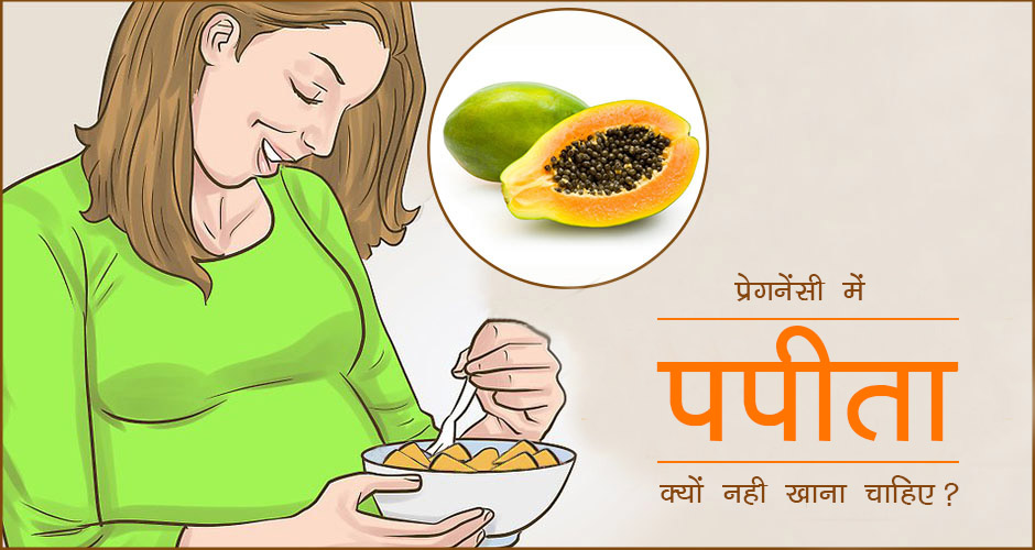 Why Papaya in Pregnancy is avoided in Hindi गर्भवती महिला को पपीता