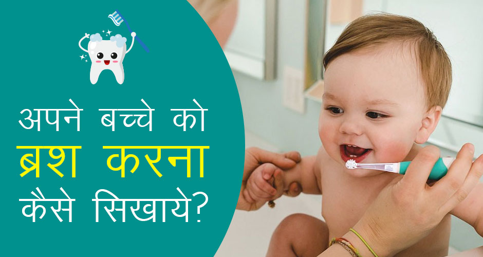 Tips to Teach Kids to Brush Teeth in Hindi बच्चों को ब्रश करना सिखाने