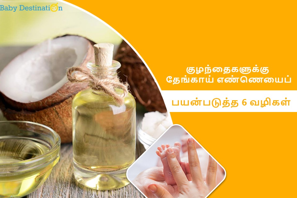 குழந்தைகளுக்கு தேங்காய் எண்ணெயைப் பயன்படுத்த 6 வழிகள் Coconut Oil for