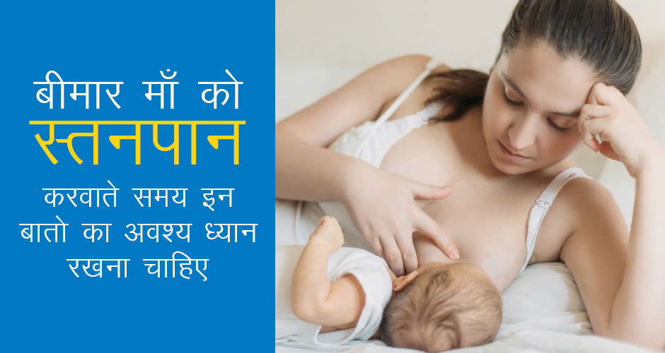 बीमार माँ को स्तनपान करवाते समय इन बातो का अवश्य ध्यान रखना चाहिए