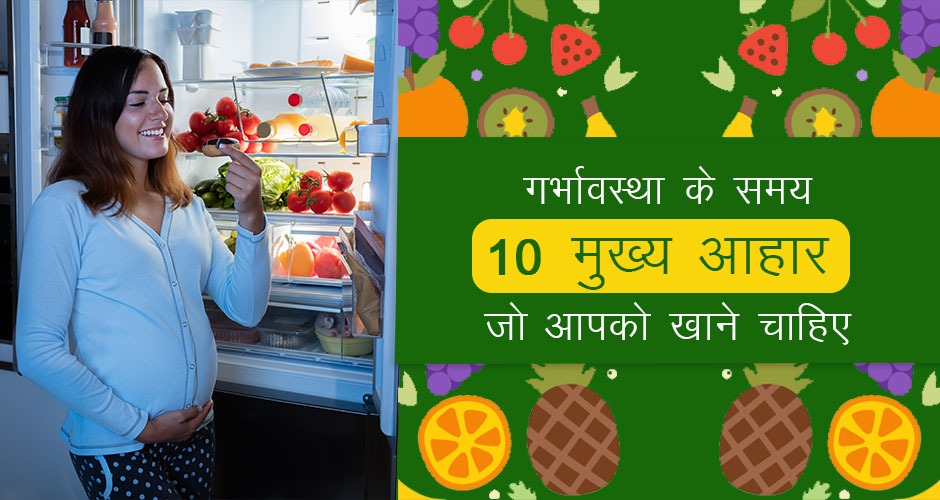 Top 10 foods to eat during pregnancy in Hindi, गर्भावस्था में खाने वाले