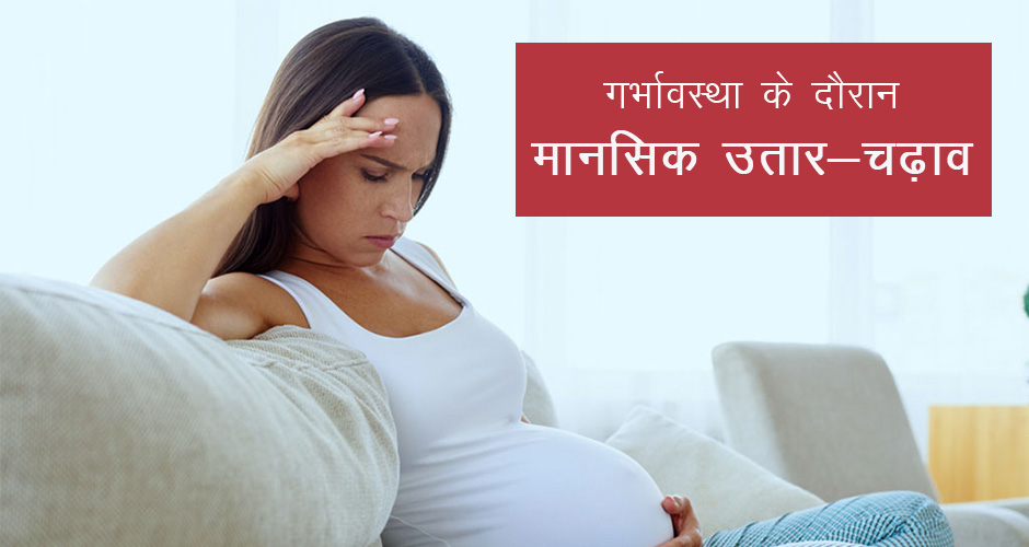 गर्भावस्था में मानसिक उतार-चढ़ाव के मुख्य कारण व इससे कैसे बचे?
