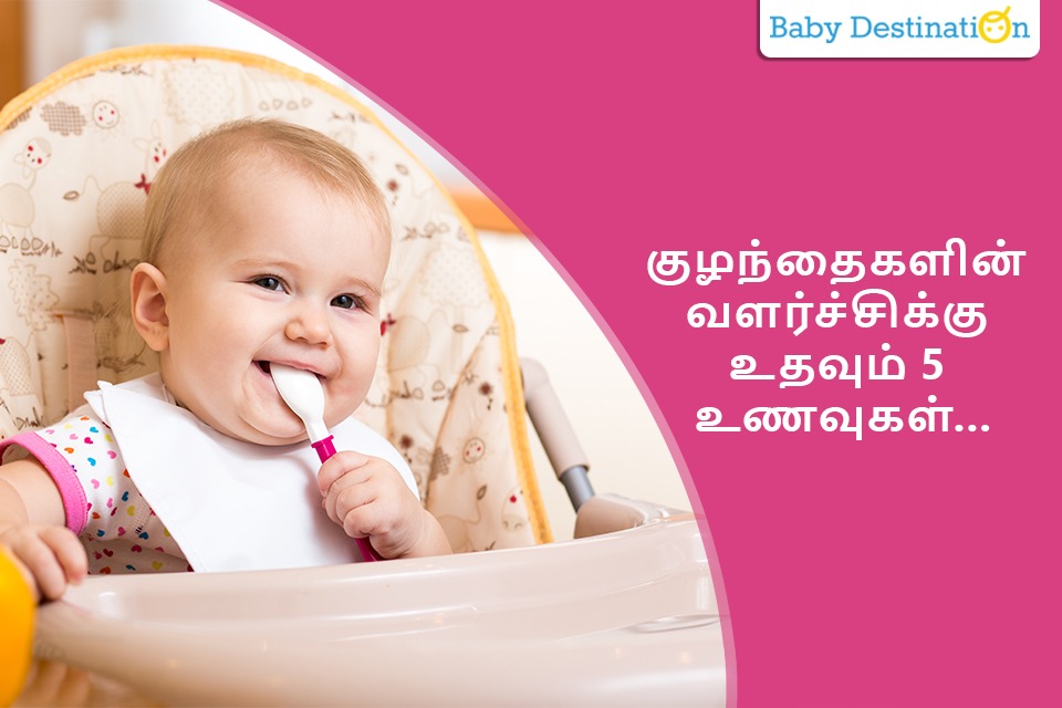 குழந்தையின் வளர்ச்சியை சீராக்கும் சத்தான உணவுகள் | Food for Baby Growth