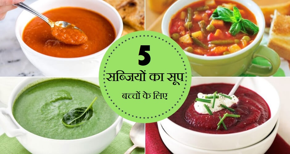 How to Make Vegetable Soup Recipes for Kids in Hindi | बच्चों के लिए