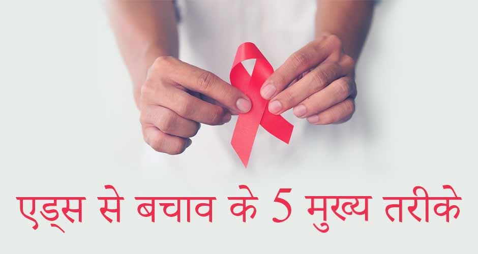 एड्स से बचने के पांच आसान तरीके