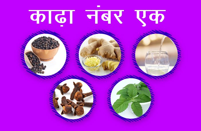 सर्दी खांसी के लिए काढ़ा रेसिपीस (Kadha Recipe for Cold and Cough in Hindi)