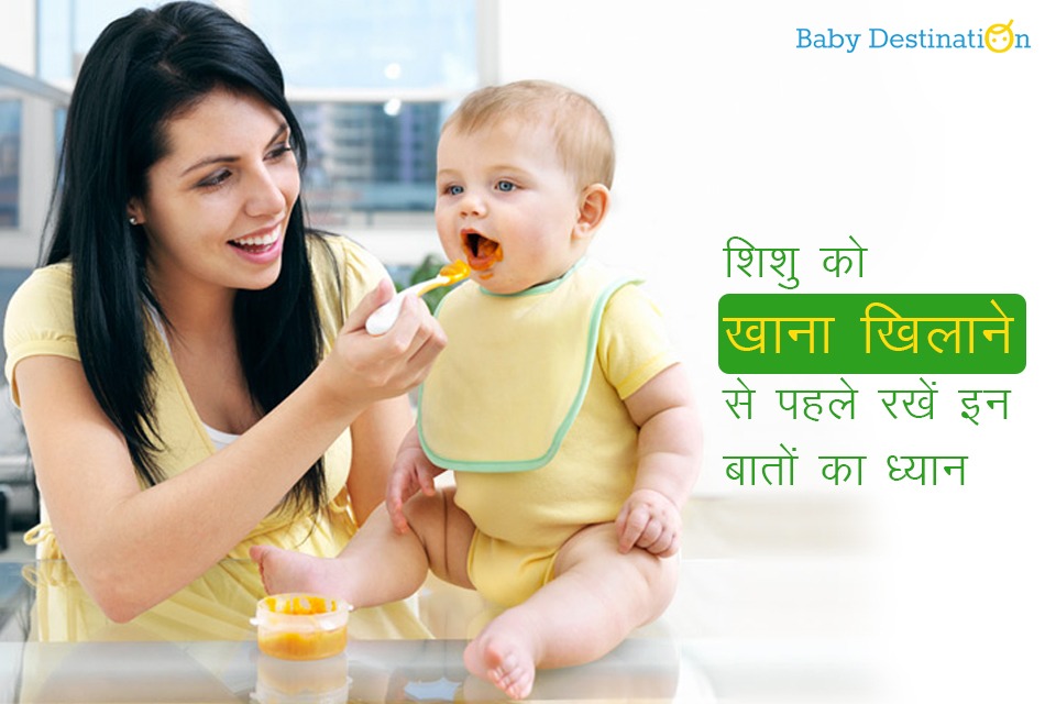 शिशु को खाना खिलाने से पहले रखें इन बातों का ध्यान