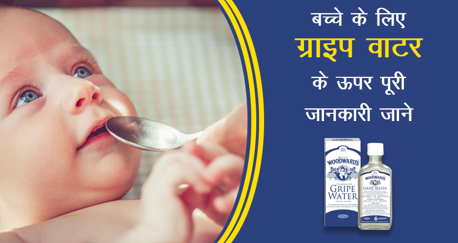 Uses and Benefits of Gripe Water in Hindi ग्राइप वॉटर से होने वाले फायदे