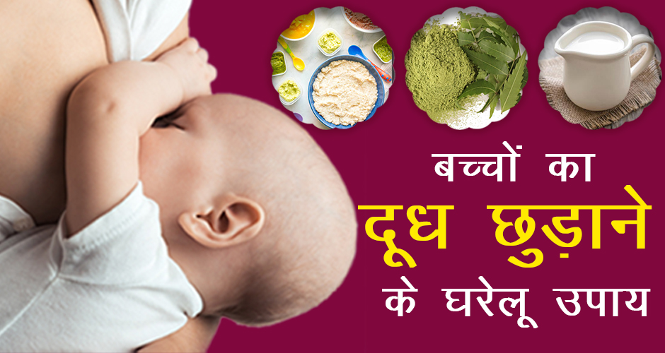 Home Remedies to Stop Breastfeeding in Hindi बच्चों को दूध छुड़ाने के