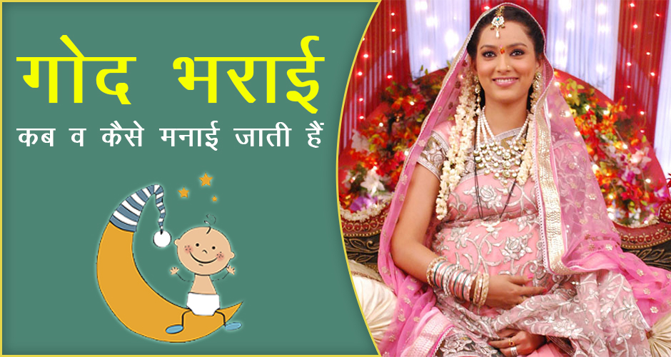 What is Godh Bharai or Baby Shower in Hindi गोद भराई क्या है