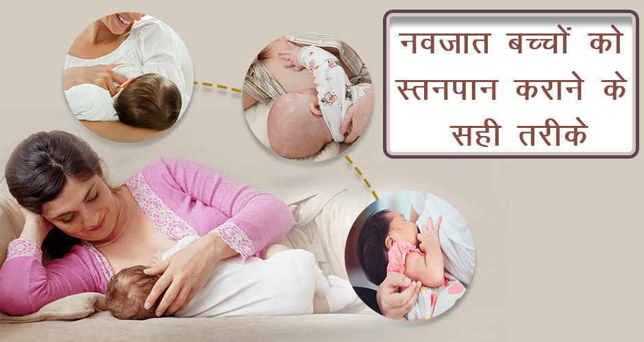Best Breastfeeding Positions in Hindi for Newborn Stanpaan Kaise