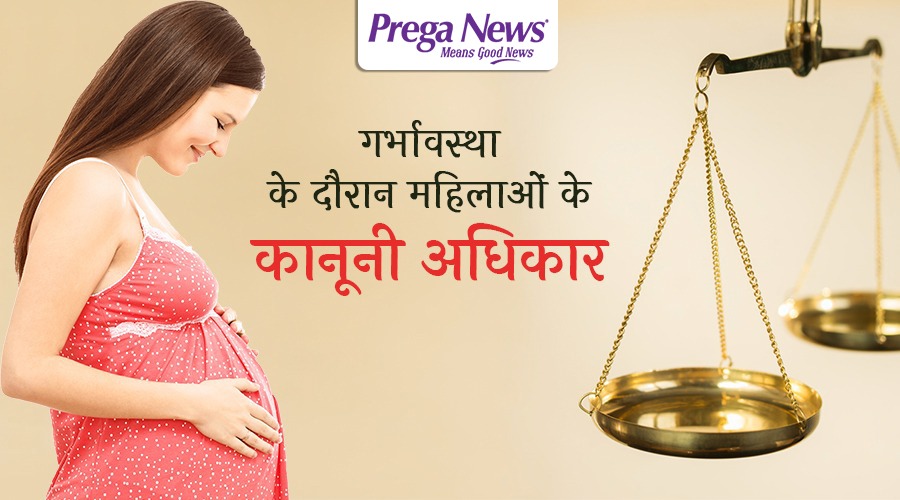 गर्भावस्था के दौरान महिलाओं के कानूनी अधिकार