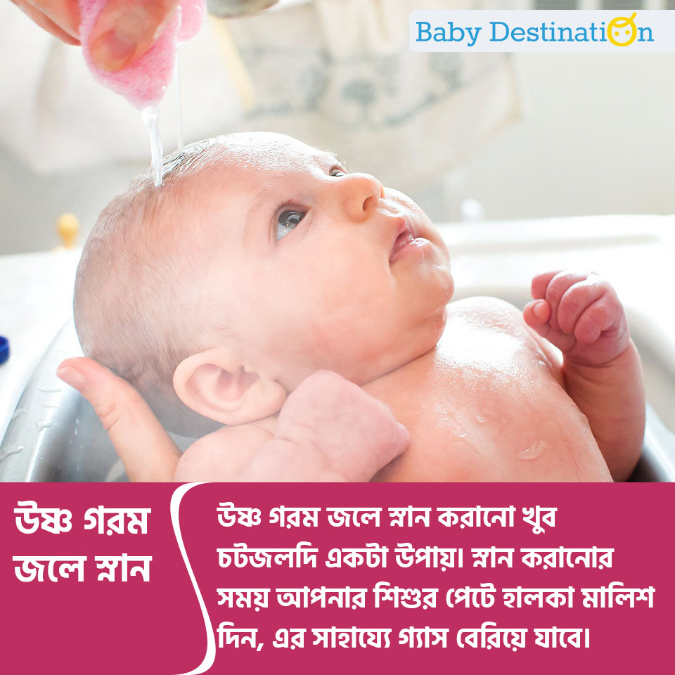 Ways to reduce gas in babies in Bengali