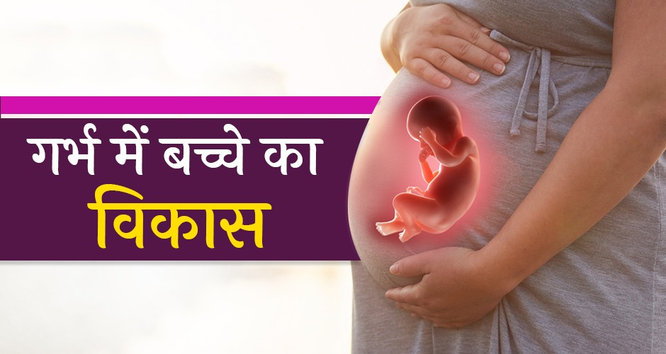 महीने दर महीने कैसे होता है गर्भ में बच्चे का विकास