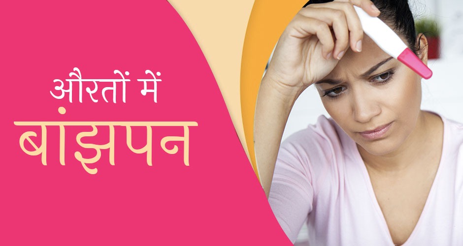 बांझपन के कारण, लक्षण और इलाज (Female Infertility Treatment in Hindi)