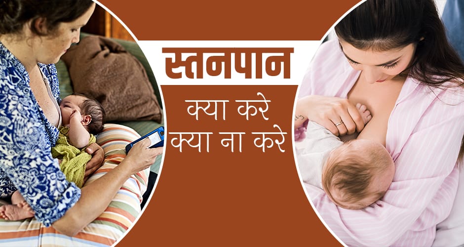 Dos and Don’ts During Breastfeeding in Hindi, स्तनपान के दौरान क्या