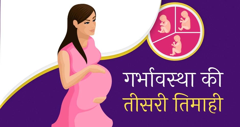 गर्भावस्था की तीसरी तिमाही- शारीरिक बदलाव, मानसिक स्थिति, खान-पान व सावधानियां