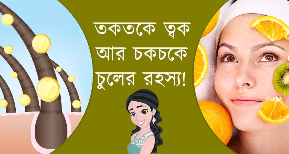 সুন্দর চুল ও ত্বক পেতে যা খাবেন | Foods For Great Skin And Hair in Bangla