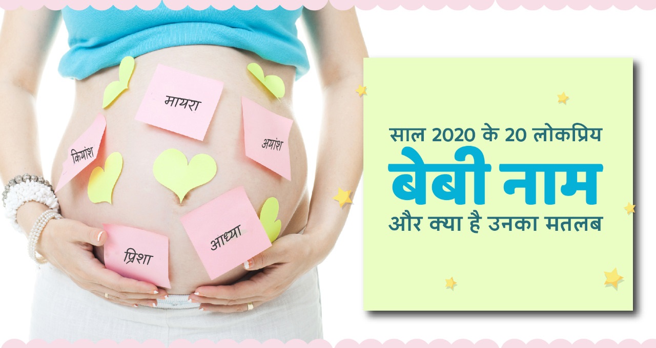 जाने साल 2020 के 20 लोकप्रिय बेबी नाम और क्या है उनका मतलब